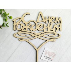 Топпер "С Днём Рождения"